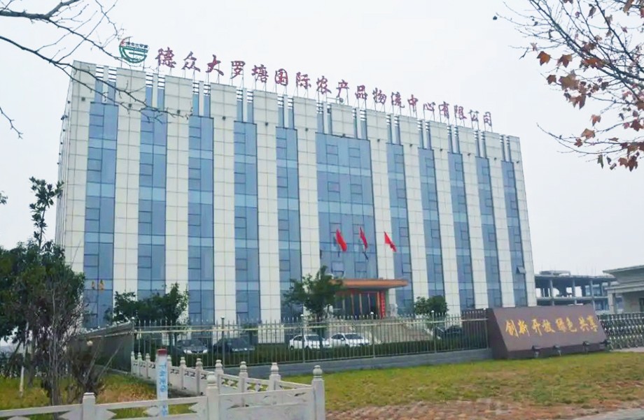 河南德众大罗塘国际保税农产品物流园一...